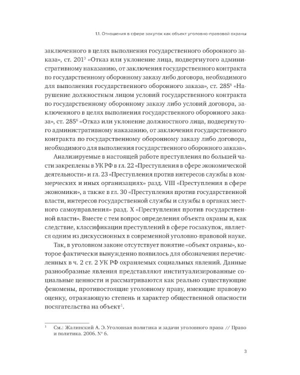 Уголовная ответственность за преступления в сфере закупок для государственных и муниципальных нужд