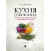 Кухня Робинзона. Рецепты блюд из дикорастущих и декоративных растений. 3-е изд., испр. и доп