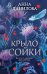 Крыло сойки: роман