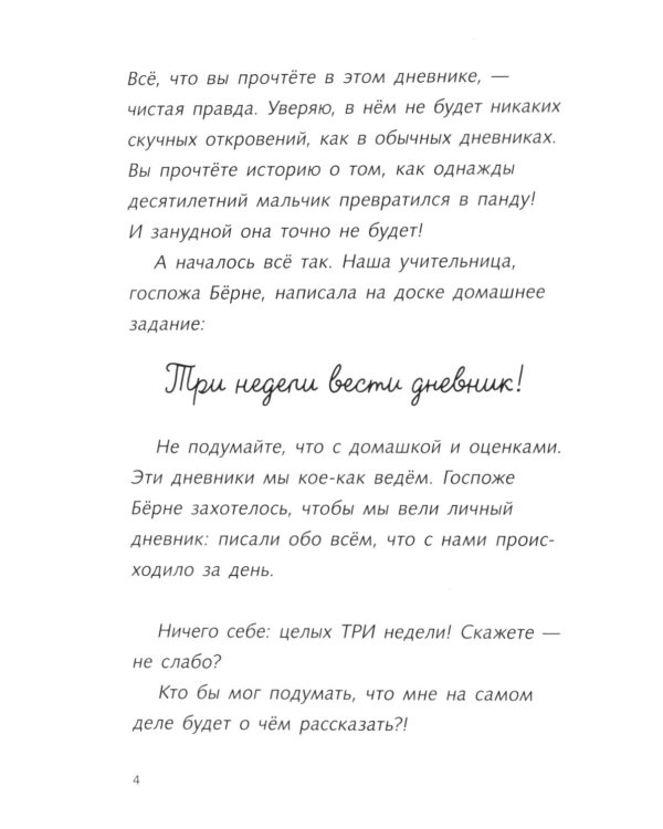 Караул, я панда!: повесть