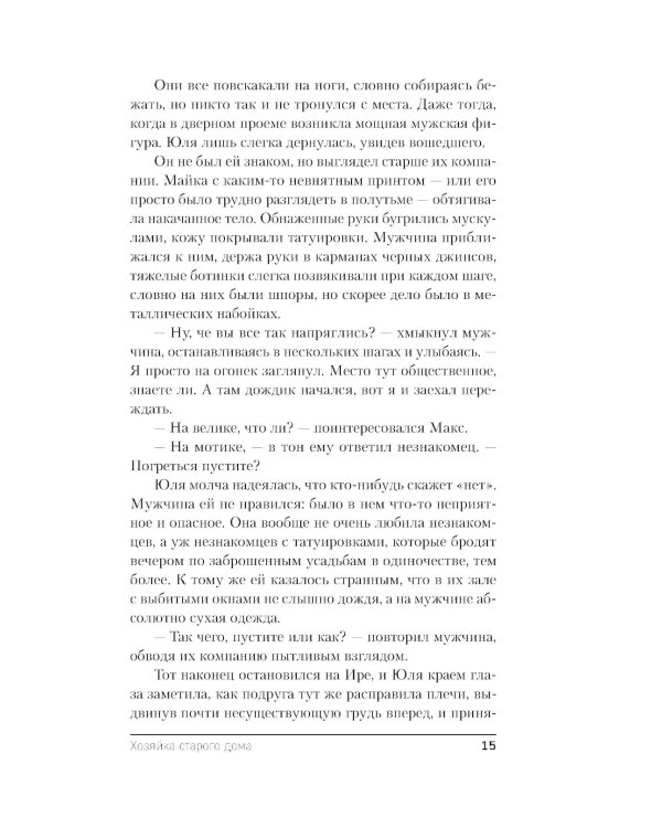 Хозяйка старого дома