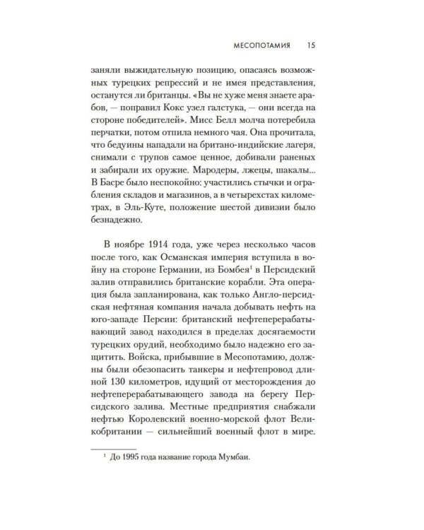 Месопотамия: роман