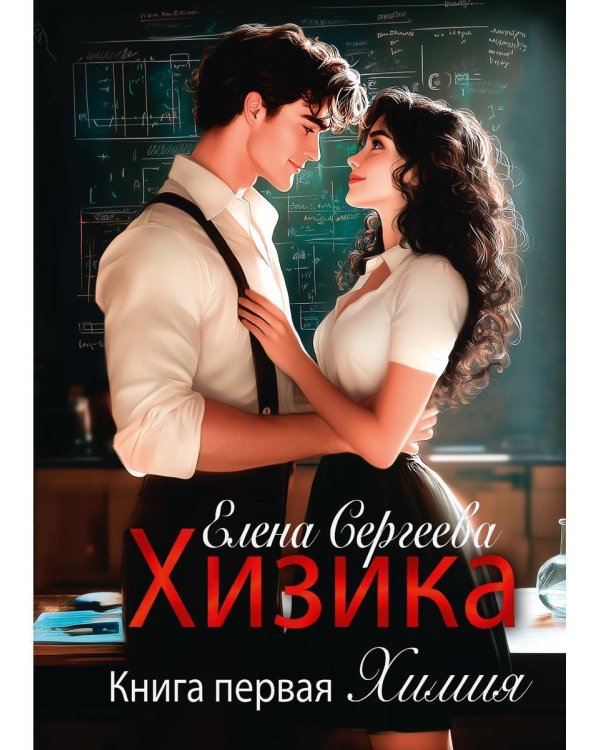 Хизика. Кн. 1: Химия