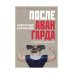 После авангарда. От символизма до реализмов