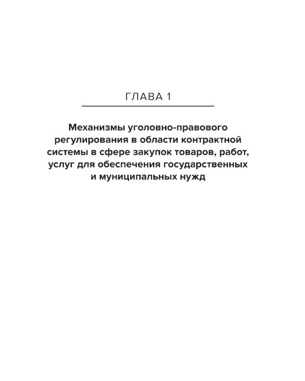 Уголовная ответственность за преступления в сфере закупок для государственных и муниципальных нужд