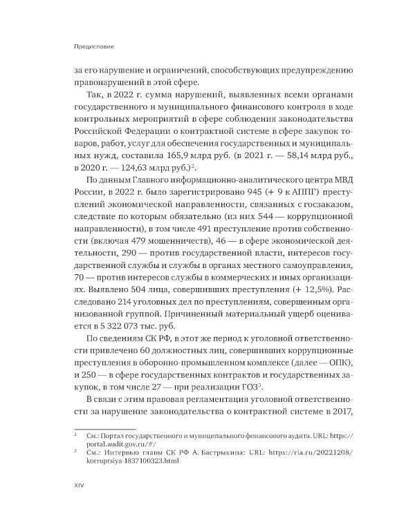 Уголовная ответственность за преступления в сфере закупок для государственных и муниципальных нужд