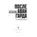 После авангарда. От символизма до реализмов