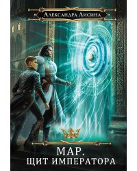 Мар. Слуга императора. Кн. 2: Щит императора