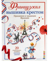 Французская вышивка крестом. Праздники и традиции Франции: 20 удивительных дизайнов