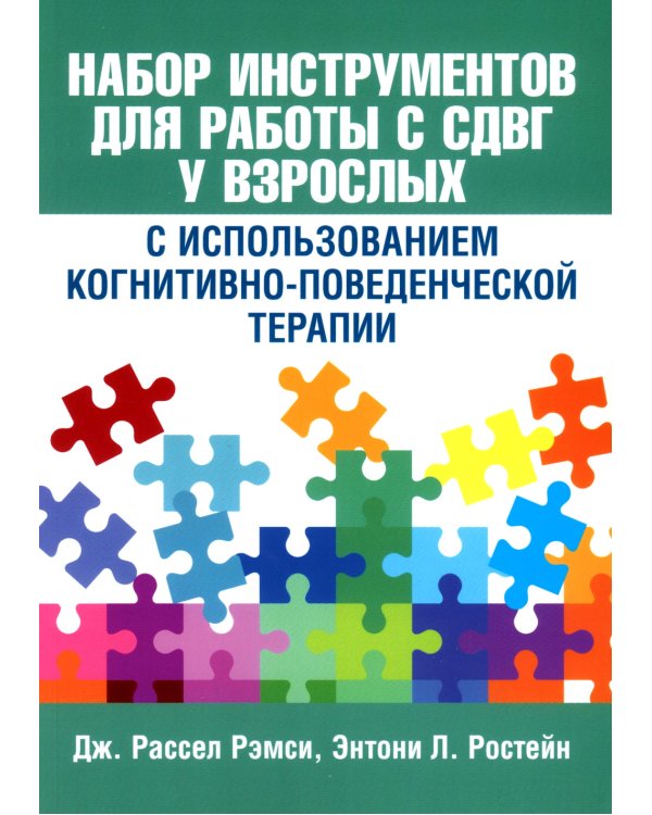 Набор инструментов для работы с СДВГ у взрослых с использованием когнитивно-поведенческой терапии