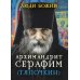 Люди Божии Люди Божии. Архимандрит Серафим (Тяпочкин)