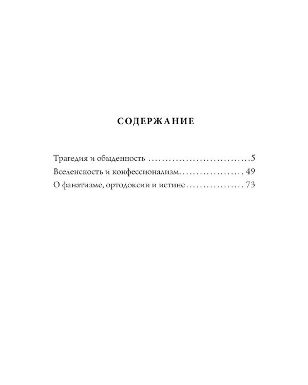 Трагедия и обыденность