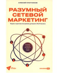 Разумный сетевой маркетинг: теория и практика построения успешного MLM-бизнеса