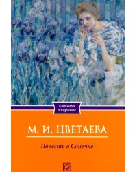 Повесть о Сонечке