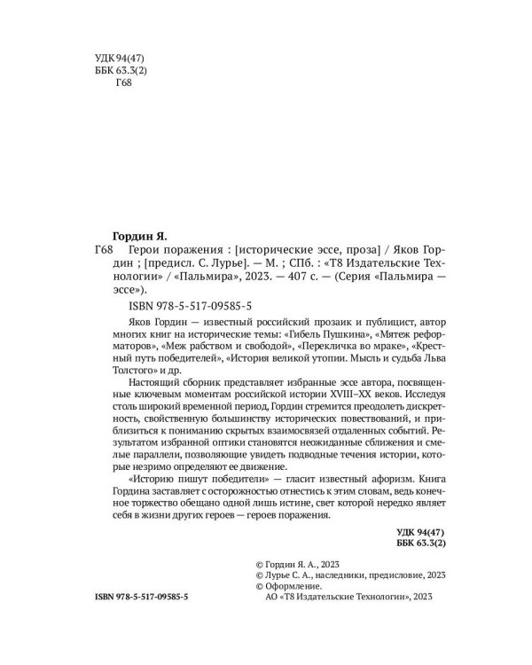 Герои поражения