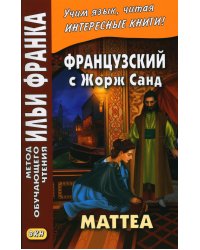 Французский с Жорж Санд. Маттеа
