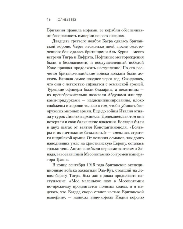 Месопотамия: роман