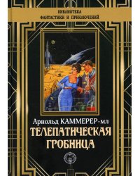 Телепатическая гробница