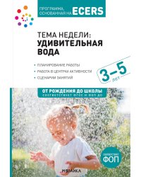 Тема недели: "Удивительная вода". 3–5 лет