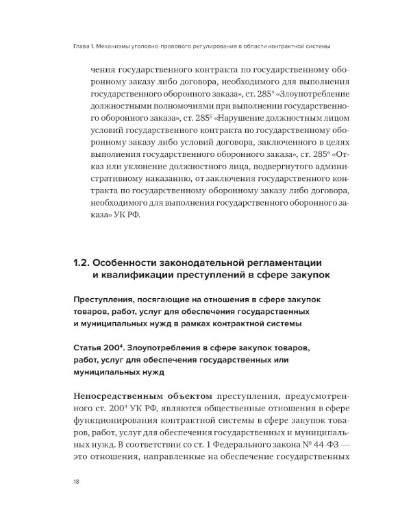 Уголовная ответственность за преступления в сфере закупок для государственных и муниципальных нужд
