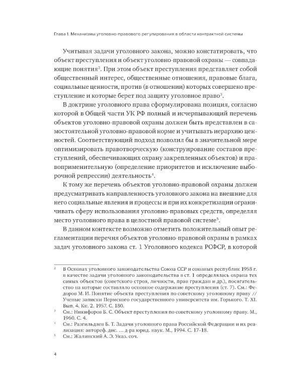 Уголовная ответственность за преступления в сфере закупок для государственных и муниципальных нужд