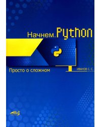 Начнем.Python. Просто о сложном