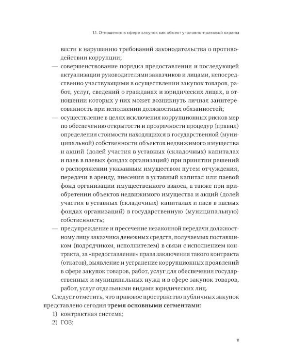 Уголовная ответственность за преступления в сфере закупок для государственных и муниципальных нужд