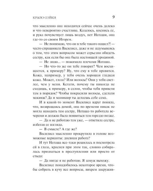 Крыло сойки: роман