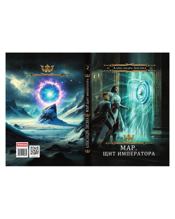 Мар. Слуга императора. Кн. 2: Щит императора