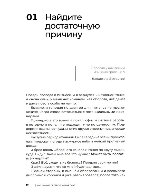Разумный сетевой маркетинг: теория и практика построения успешного MLM-бизнеса