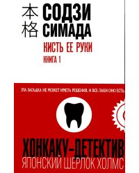 Кисть ее руки. Кн. 1