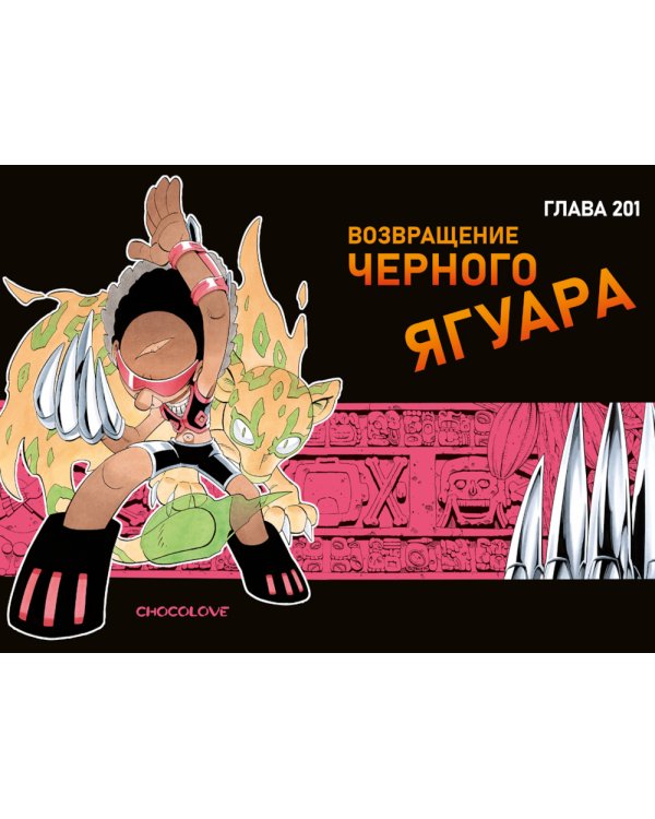 Король шаманов. Т. 12: манга