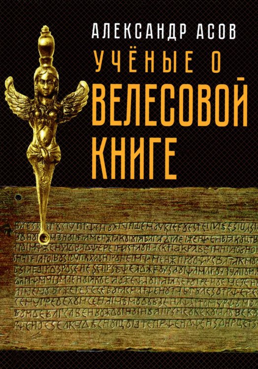 Учёные о "Велесовой книге" Учёные о "Велесовой книге"