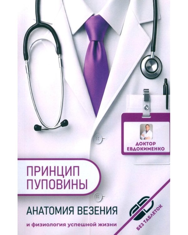 Дополнительное изображение книги «Принцип пуповины: анатомия везения. 2-е изд., испр»