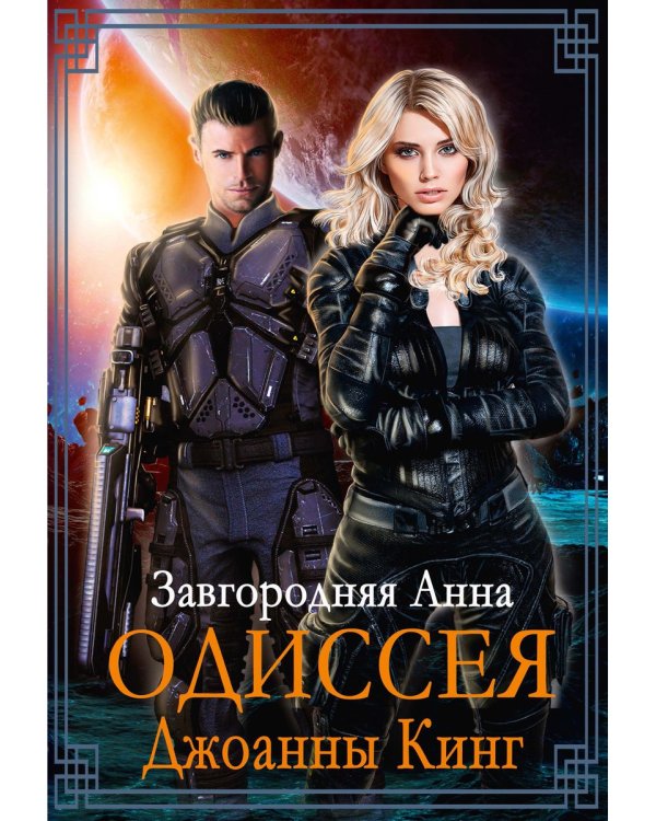 Одиссея Джоанны Кинг