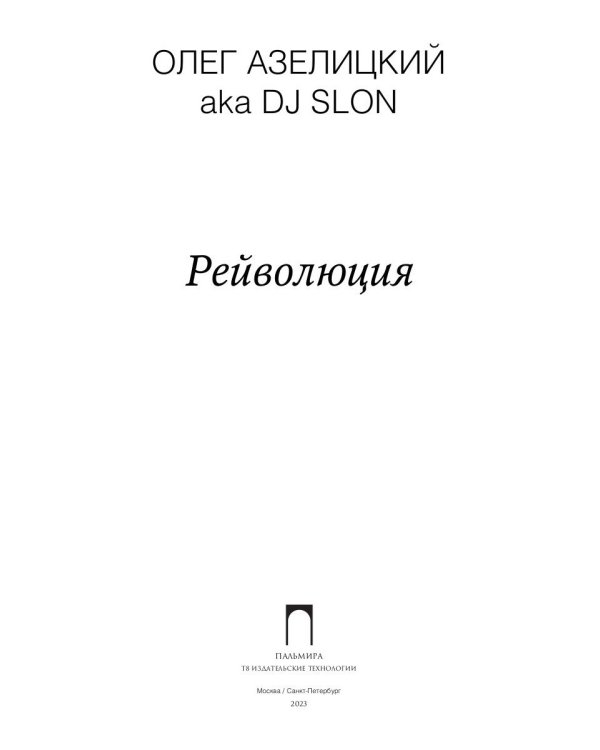 Рейволюция