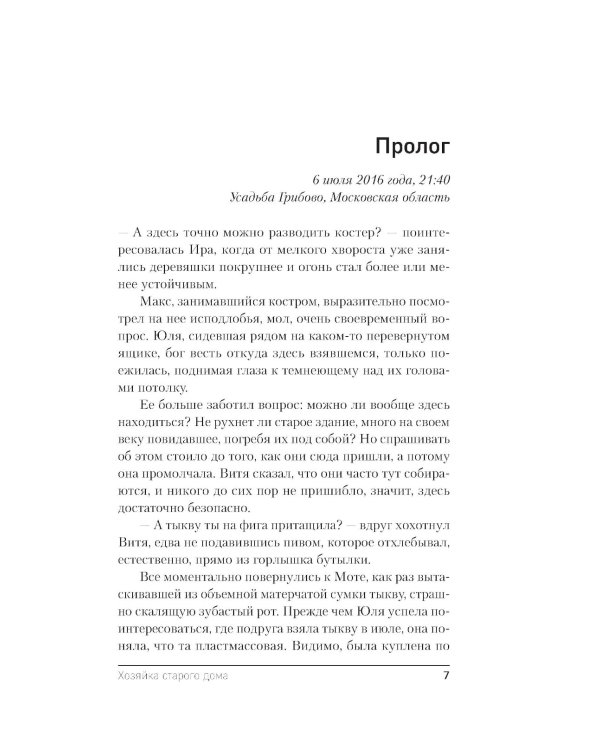 Хозяйка старого дома