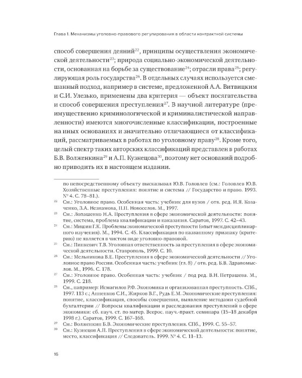 Уголовная ответственность за преступления в сфере закупок для государственных и муниципальных нужд