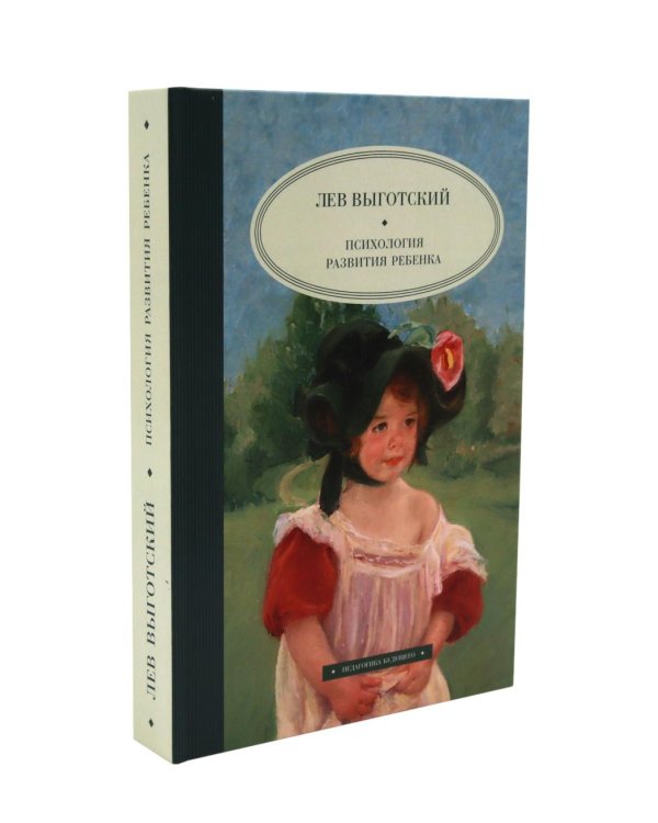 Психология искусства и развития ребенка Выготского: комплект из 2-х книг