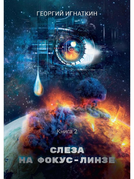 Киберия Слеза на фокус-линзе. Кн. 2