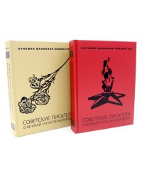 Советские писатели о Великой Отечественной войне. В 2 т