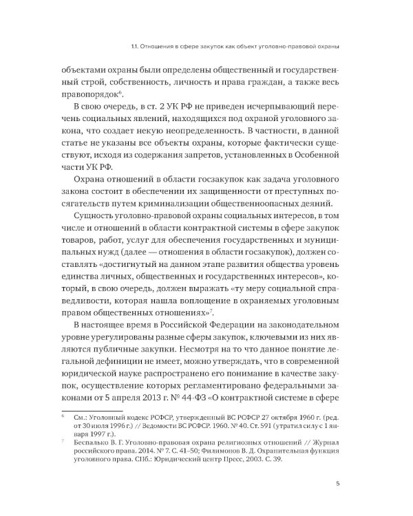 Уголовная ответственность за преступления в сфере закупок для государственных и муниципальных нужд