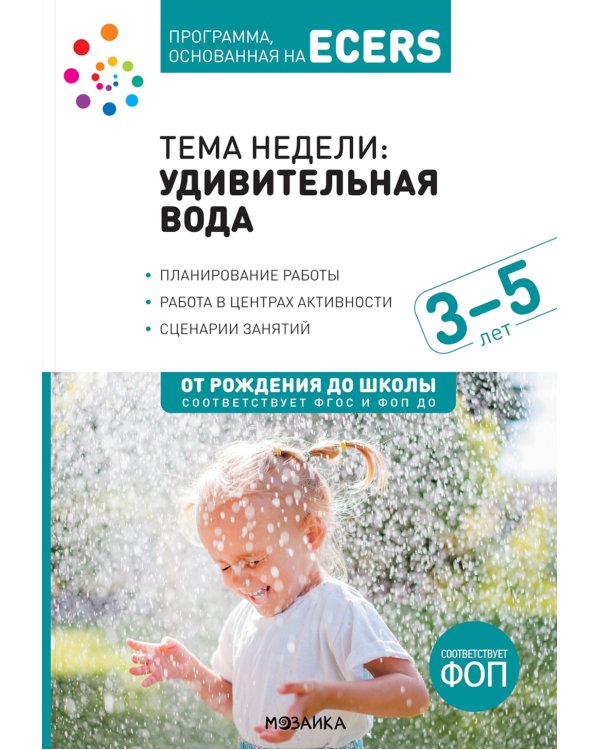 Тема недели: "Удивительная вода". 3–5 лет