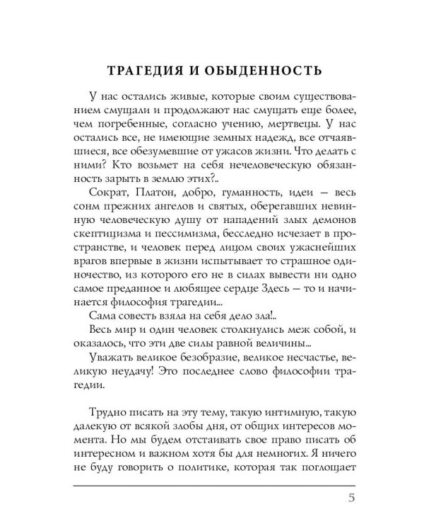 Трагедия и обыденность