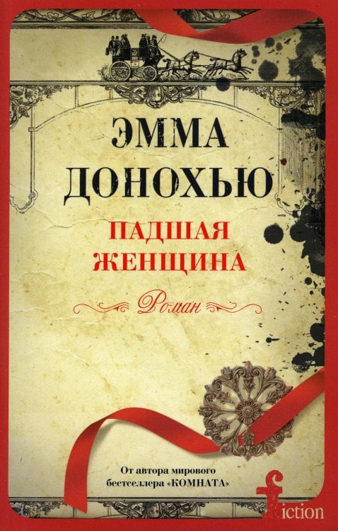 Fiction Падшая женщина: роман