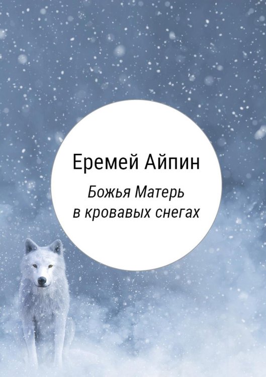 Пальмира - Айпин Божья Матерь в кровавых снегах