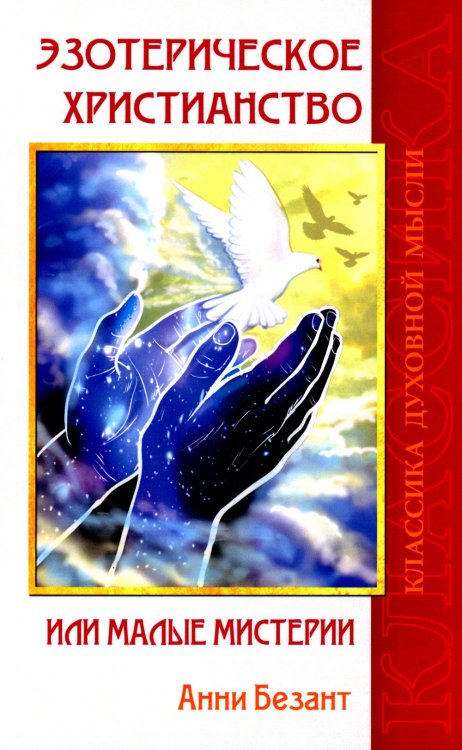 Эзотерическое христианство, или Малые мистерии