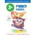 Учимся считать: книжка с наклейками. 3+