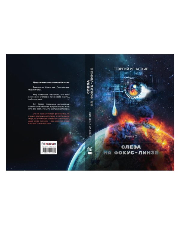 Слеза на фокус-линзе. Кн. 2