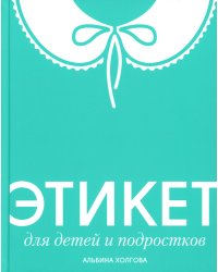 Этикет для детей и подростков